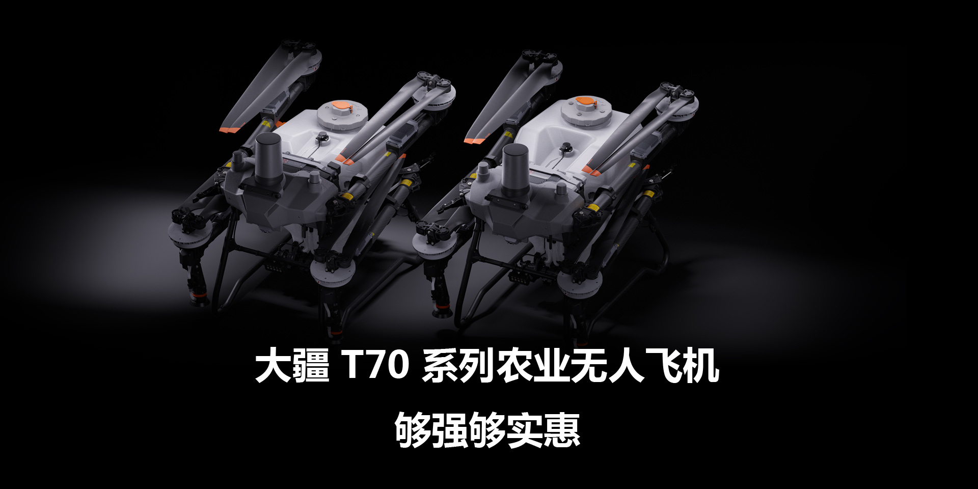 大疆 T70 系列農(nóng)業(yè)無人飛機(jī)