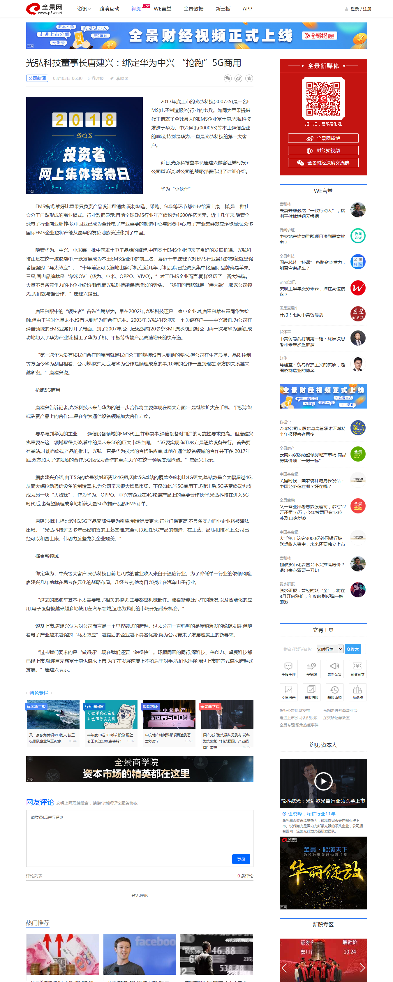 222 - 光弘科技董事長唐建興：綁定華為中興 “搶跑”5G商用