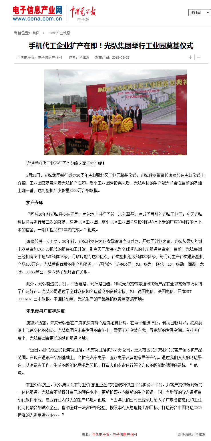 20151123102537 - 手機代工企業擴產在即！光弘集團舉行工業園奠基儀式（中國電子報2015-5-25）